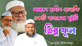 ধর্ম উপদেষ্টা আ.ফ.ম খালিদ হোসাইনের আহলে হাদীস মাদ্রাসায় চমৎকার বক্তব্য।