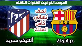 موعد مباراة برشلونة واتلتيكو مدريد في نصف نهائي كأس ملك إسبانيا التوقيت والقنوات الناقله