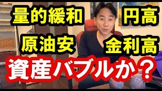 【資産バブルか？】株式市場が原油安・量的緩和・円高・金利高・で資産バブル化する可能性。政治・経済・金融・不動産投資・ビジネス・マンション売買ティップス