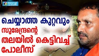 K Surendran ബിജെപി ജനറല്‍ സെക്രട്ടറി കെ.സുരേന്ദ്രനെതിരായ റിപ്പോര്‍ട്ടില്‍ വന്‍ പിഴവുകള്