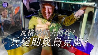 【專家解讀】瓦格納何去何從，會進駐白俄？“兵變”助攻烏克蘭？｜新聞今日談｜Wagner Group｜俄烏戰爭