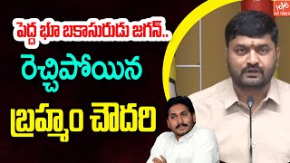 పెద్ద భూ బకాసురుడు జగన్..Nadendla Brahmam Chowdary SHOCKING comments On YS Jagan |TDP| YOYO AP Times