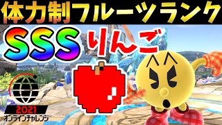 体力制のオンチャレでりんごがめちゃめちゃ強いと気づくてぃーパックマン【スマブラSP】