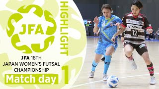 【大会ハイライト】Day1 2022.3.4｜JFA 第18回全日本女子フットサル選手権大会