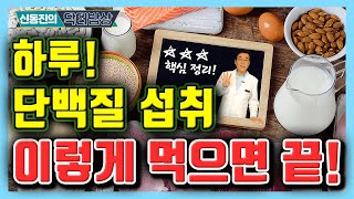 초간단 핵심 정리! 하루 단백질 얼마나 먹어야 하나?  - 신동진의 닥터밥상 #160 ㅣ 단백질 섭취 당뇨 단백질 섭취권장량 프로틴 protein