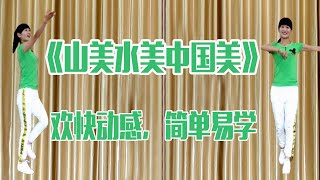 励志健身操《山美水美中国美》欢快动感，简单易学，好听又好看！【燕子广场舞5211】