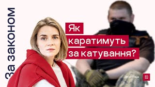 За законом. Як посилили відповідальність за катування та чи каратимуть за це росіян?