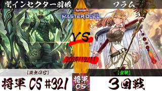 【遊戯王マスターデュエル】第321回将軍CS ３回戦 闇インセクター羽蛾選手『昆虫GS』VS フラム選手『霊獣』