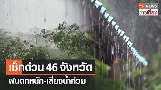 เช็ก 46 จังหวัด อุตุฯเตือนฝนตกหนัก-เสี่ยงน้ำท่วมฉับพลัน กทม.ตกหนัก 70% | TNNข่าวเที่ยง | 21-7-66