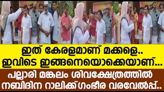 ഇത് കേരളമാണ് മക്കളെ. ഇവിടെ ഇങ്ങനെയാണ്.പല്ലാരി മങ്കലം ശിവക്ഷേത്രത്തിൽ നബിദിനറാലിക്ക്‌ ഗംഭീര വരവേൽപ്പ്