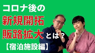 宿泊施設におけるコロナ禍コロナ後の新規開拓、販路拡大とは？