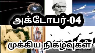 அக்டோபர்-04/october4-history/Today's history/#Thollaigal/S T Karthick/Tamil/News ofthe day/Tamilnews