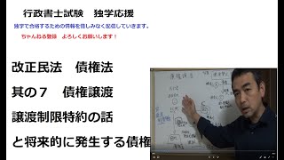 行政書士　改正民法　其の⑦　債権譲渡の譲渡制限特約と将来発生する債権の譲渡