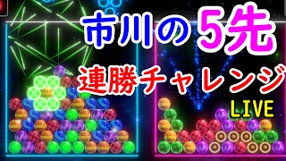 【6ボールパズル】オンライン5先連勝チャレンジ！0連勝～（vヤ0連勝～）【世界のアソビ大全51】