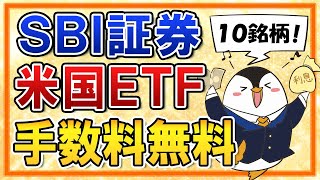 【速報】SBI証券が米国ETF10銘柄の買付手数料を無料に！QQQやSPYDなどに投資したい人は要チェック