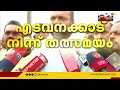 മന്ത്രി പി രാജീവ് എടവനക്കാട് കടൽക്ഷോഭം രൂക്ഷം p. rajeev