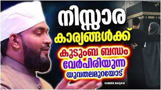 നിസ്സാര കാര്യങ്ങൾക്ക് കുടുംബ ബന്ധം വേർപിരിയുന്ന തലമുറയോട് | ISLAMIC SPEECH MALAYALAM | KABEER BAQAVI