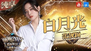 [ 纯享 ] 张靓颖 《白月光》《浙江卫视领跑2019演唱会》 20181230  /浙江卫视官方音乐HD/