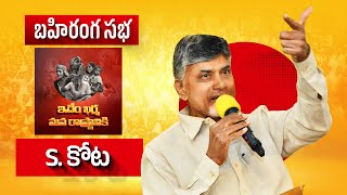 ఇదేం ఖర్మ మన రాష్ట్రానికి కార్యక్రమంలో భాగంగా శృంగవరపుకోట నియోజకవర్గంలో చంద్రబాబు గారి బహిరంగ సభ.