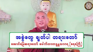 အစြဲေတြ ခၽြတ္ပါ တရားေတာ္ ေအာင္ေျမဆရာေတာ္ ေဒါက္တာဘဒၵႏၲသာဂရ (ေရစႀကိဳ) ၂၃.၁.၂၀၂၁