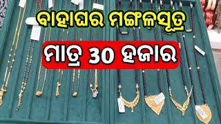 trending ମଙ୍ଗଳସୂତ୍ର ମାତ୍ର 30 ହଜାର ରେ #gold #wedding #mangalsutra #trending #viralvideo