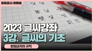 [2023 글씨강좌 3] 10분 만에 배우는 예쁜 글씨 쓰기