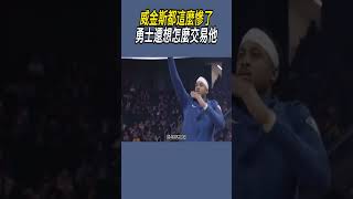 威金斯都這麼慘了，勇士還想怎麼交易他 #nba #籃球