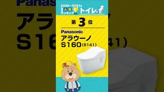 2020年～2021年度トイレ人気・売れ筋ランキング  #Shorts