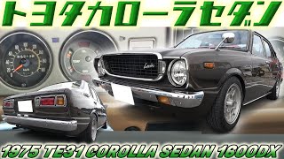 【旧車】ちょ！日本に10台しかない！？絶滅危惧種のTE31カローラ！実はTOSCOラリーコンプリートカーだった超絶 稀少な一台【1975 TE31 COROLLA SEDAN 1600DX】