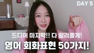 미국에서 질리도록 쓰는 영어표현 50가지🗽 | 5일차