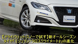 【ドライ/ウェット/スノーで試す】新オールシーズンタイヤ「ミシュラン・クロスクライメート2」の進化 | 車の話