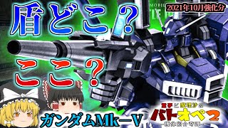 【バトオペ２】盾を構えるスキルが欲しい！アクティブガードとかどうですか？　ガンダムMk-V【霊夢と魔理沙のバトオペ２ー機体紹介奇譚 ー】【ゆっくり実況】