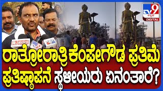 Kempegowda statue: ಮೈಸೂರಿನಲ್ಲಿ ರಾತ್ರೋರಾತ್ರಿ ಪ್ರತಿಮೆ ಪ್ರತಿಷ್ಠಾಪಿಸಿದ್ಯಾರು? ಸ್ಥಳೀಯರು ಹೇಳಿದ್ದೇನು?|#TV9D