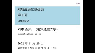 離散最適化基礎論 (第8回) 分枝限定法 2022年11月29日