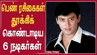 பெண் ரசிகைகள் தலையில் தூக்கி வைத்துக் கொண்டாடிய 6 நடிகர்கள்#madhavan #prashanth #ramki #aravindswamy