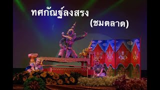 ทศกัณฐ์ลงสรง ( ชมตลาด ) กรณีศึกษา คุณครูสมศักดิ์ ทัดติ