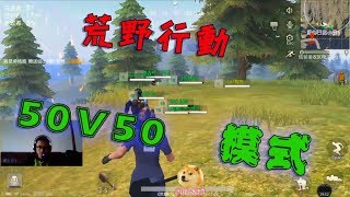 荒野行動50V50：熱血刀戰，前面的人脫下秋褲，保證不打你！