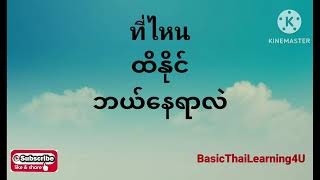 Question words ❓❓❓ အမေးစကားလုံးများ