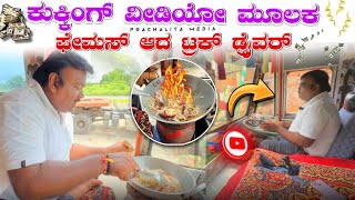 ಕುಕ್ಕಿಂಗ್ ಮಾಡಿ ಲಕ್ಷ ಲಕ್ಷ ಪಡೆದು ಲಕ್ ತಿರುಗಿಸಿಕೊಂಡ ಟ್ರಕ್ ಡ್ರೈವರ್ | Famous youtuber rakesh