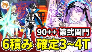 低コストで良い! Lv90++変則 6積み 確定3~4T (第弐関門 ぶっちぎりバトルサーキット) Lv90++ Free Quest 3~4TK 6 Drop CEs【FGO/カルデア妖精騎士杯】