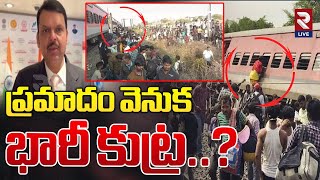 Pushpak Express | మహారాష్ట్రలో ఘోర రైలు ప్రమాదం | Train Acident In Jalgaon Maharashtra | RTV Live