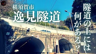 【隧道の上】横須賀市「逸見隧道」の上には何がある？Japanese tunnel and scenery