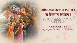 Gopi Jan Vallabh Shyam ||  गोपीजन वल्लभ श्याम ! राधेरमण श्याम || Jagadguru Shri Kripalu Ji Maharaj