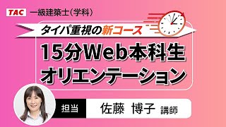 一級建築士(学科)タイパ重視の新コース15分Web本科生オリエンテーション