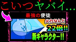 22倍のバカ火力を放つ『第6の使徒』とかいう男　にゃんこ大戦争