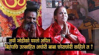 अघोरी बाबा बिहे पछि खुसि, छोराछोरी जन्माउने बारे यसो भन्छन नयाँ जोडी Aghori baba