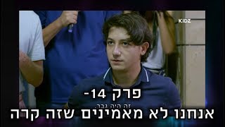 כפולה 3 | גור מציל את נועה - פרק 14