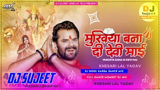 Khesari Lal Yadav | Mukhiya Bana Di Devi Mai Dj | मुखिया बना दी देवी माई Dj | Bhojpuri New Devi Geet