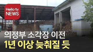 의정부 소각장 이전 ‘제동’ 사업 추진 1년 이상 늦춰질 듯