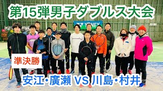 【テニス大会】第15弾男子ダブルス大会（安江・廣瀬VS川島・村井）